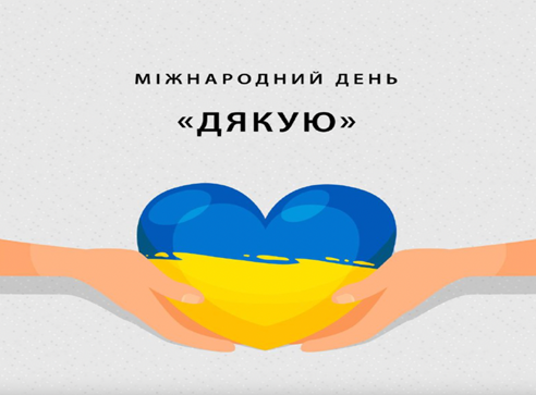 Міжнародний день “ДЯКУЮ”
